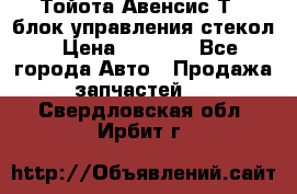 Тойота Авенсис Т22 блок управления стекол › Цена ­ 2 500 - Все города Авто » Продажа запчастей   . Свердловская обл.,Ирбит г.